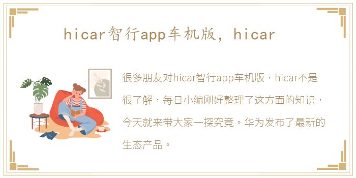 hicar智行app车机版，hicar