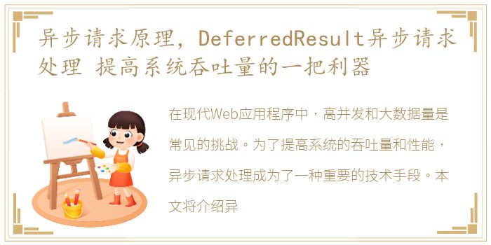 异步请求原理，DeferredResult异步请求处理 提高系统吞吐量的一把利器