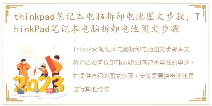 thinkpad笔记本电脑拆卸电池图文步骤，ThinkPad笔记本电脑拆卸电池图文步骤