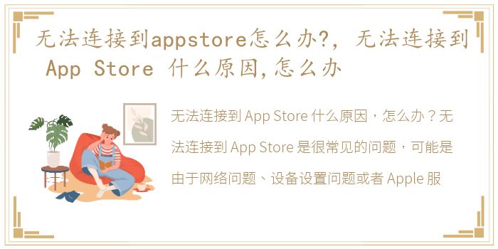 无法连接到appstore怎么办?，无法连接到 App Store 什么原因,怎么办