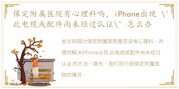 保定附属医院有心理科吗，iPhone出现