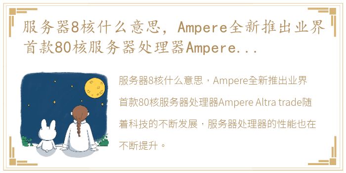 服务器8核什么意思，Ampere全新推出业界首款80核服务器处理器Ampere Altra trade ,