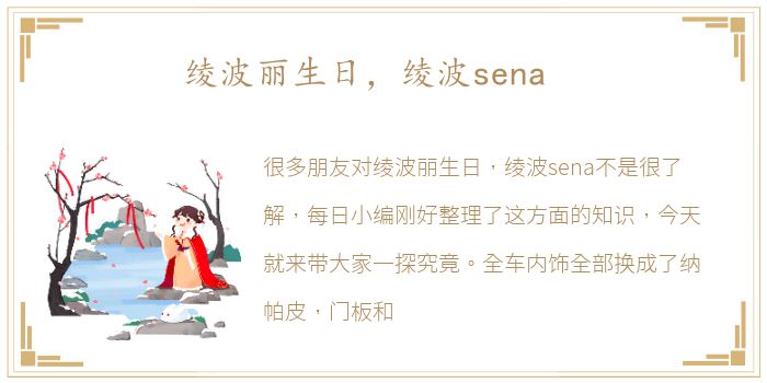 绫波丽生日，绫波sena