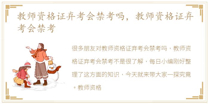 教师资格证弃考会禁考吗，教师资格证弃考会禁考