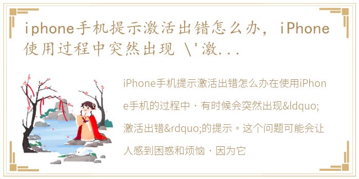 iphone手机提示激活出错怎么办，iPhone 使用过程中突然出现