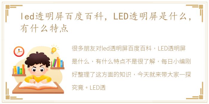 led透明屏百度百科，LED透明屏是什么，有什么特点