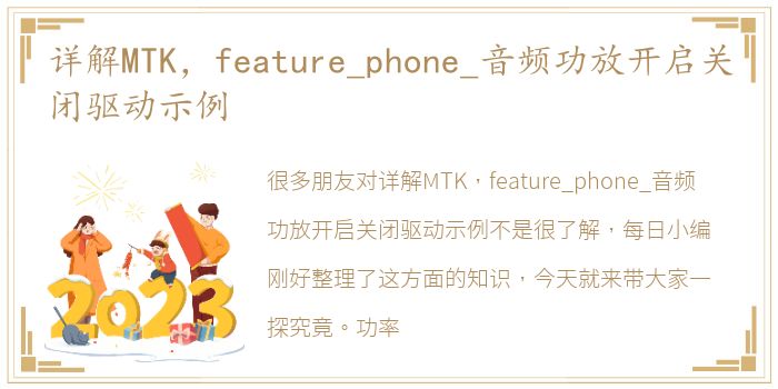 详解MTK，feature_phone_音频功放开启关闭驱动示例