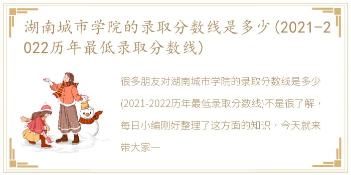 湖南城市学院的录取分数线是多少(2021-2022历年最低录取分数线)