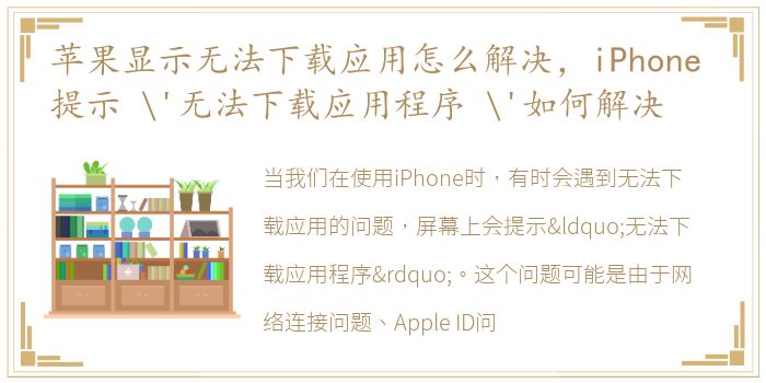 苹果显示无法下载应用怎么解决，iPhone 提示