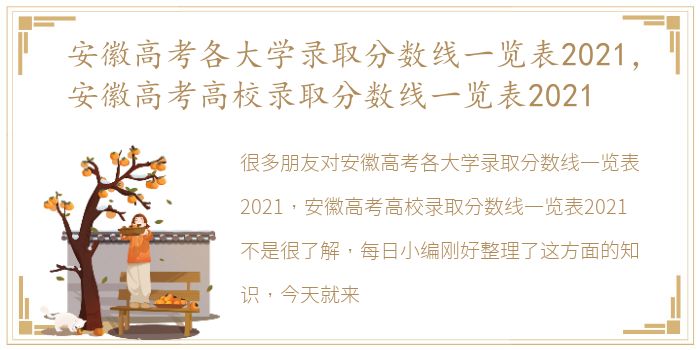 安徽高考各大学录取分数线一览表2021，安徽高考高校录取分数线一览表2021