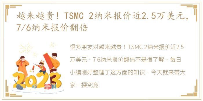 越来越贵！TSMC 2纳米报价近2.5万美元，7/6纳米报价翻倍