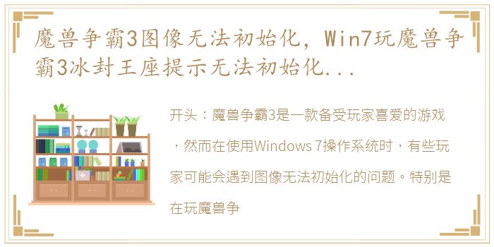 魔兽争霸3图像无法初始化，Win7玩魔兽争霸3冰封王座提示无法初始化图形系统如何解决