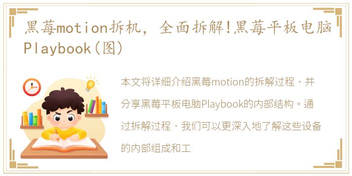 黑莓motion拆机，全面拆解!黑莓平板电脑Playbook(图)