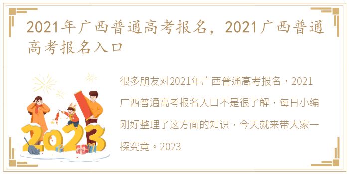 2021年广西普通高考报名，2021广西普通高考报名入口