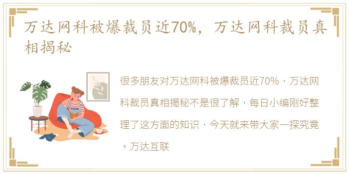 万达网科被爆裁员近70%，万达网科裁员真相揭秘