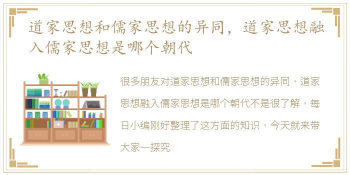 道家思想和儒家思想的异同，道家思想融入儒家思想是哪个朝代