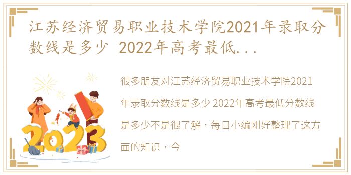 江苏经济贸易职业技术学院2021年录取分数线是多少 2022年高考最低分数线是多少