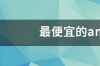 最便宜的android平板电脑多少钱? 最便宜的平板电脑多少钱