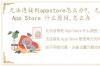 无法连接到appstore怎么办?，无法连接到 App Store 什么原因,怎么办