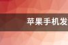 2020苹果春季发布会？ 2020年9月苹果发布会