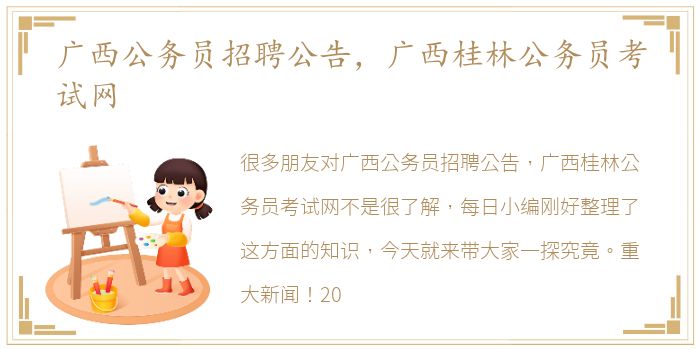 广西公务员招聘公告，广西桂林公务员考试网