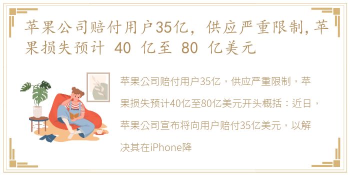 苹果公司赔付用户35亿，供应严重限制,苹果损失预计 40 亿至 80 亿美元