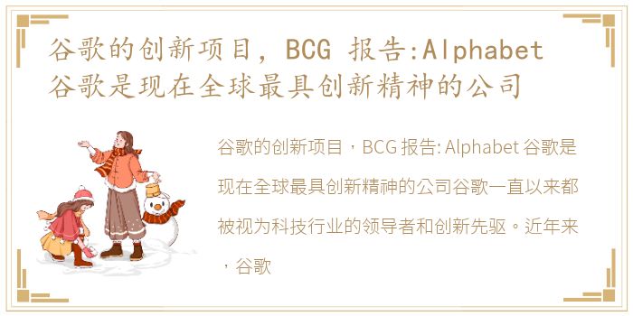 谷歌的创新项目，BCG 报告:Alphabet 谷歌是现在全球最具创新精神的公司