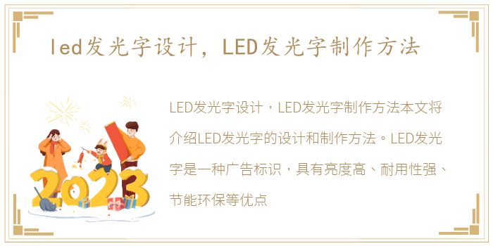 led发光字设计，LED发光字制作方法