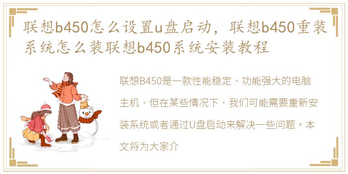 联想b450怎么设置u盘启动，联想b450重装系统怎么装联想b450系统安装教程