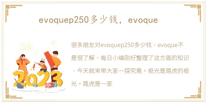 evoquep250多少钱，evoque