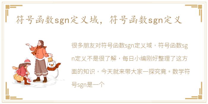 符号函数sgn定义域，符号函数sgn定义