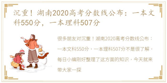 沉重！湖南2020高考分数线公布：一本文科550分，一本理科507分