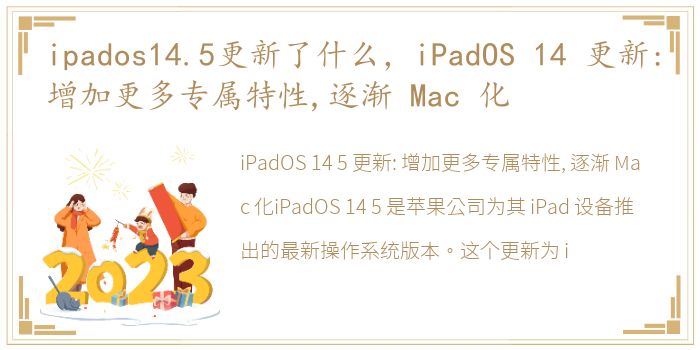 ipados14.5更新了什么，iPadOS 14 更新:增加更多专属特性,逐渐 Mac 化