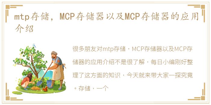 mtp存储，MCP存储器以及MCP存储器的应用介绍