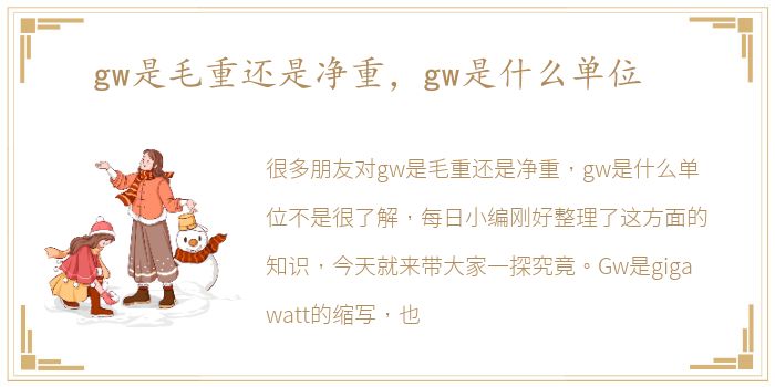 gw是毛重还是净重，gw是什么单位