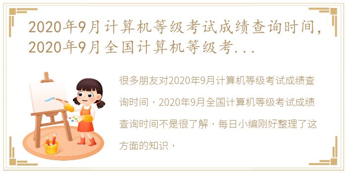 2020年9月计算机等级考试成绩查询时间，2020年9月全国计算机等级考试成绩查询时间