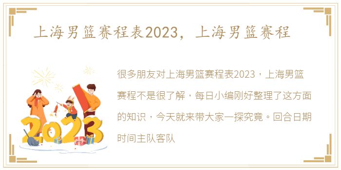 上海男篮赛程表2023，上海男篮赛程