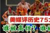 NBA75大球星有哪些？ nba历史75大巨星名单排名