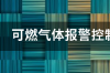 保时安气体报警控制器使用说明？ 防爆气体报警控制器