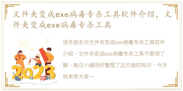 文件夹变成exe病毒专杀工具软件介绍，文件夹变成exe病毒专杀工具