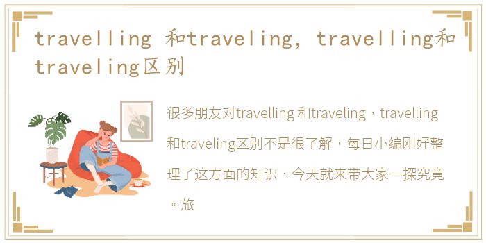 travelling 和traveling，travelling和traveling区别