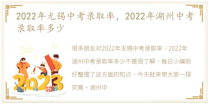 2022年无锡中考录取率，2022年湖州中考录取率多少