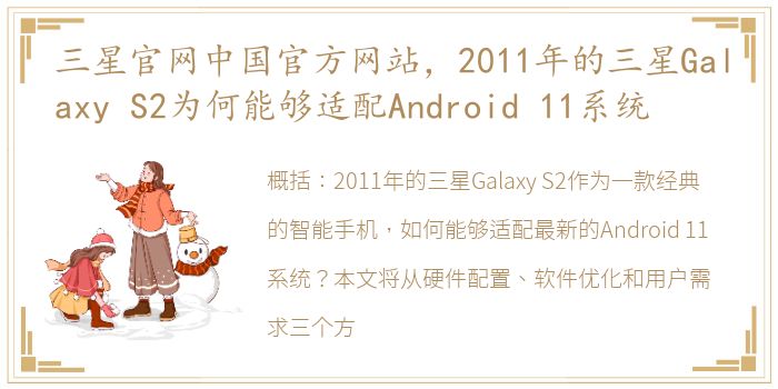 三星官网中国官方网站，2011年的三星Galaxy S2为何能够适配Android 11系统