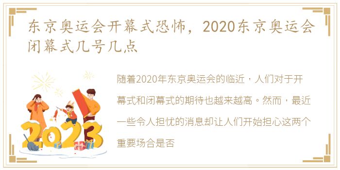 东京奥运会开幕式恐怖，2020东京奥运会闭幕式几号几点