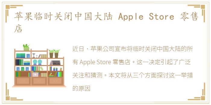 苹果临时关闭中国大陆 Apple Store 零售店