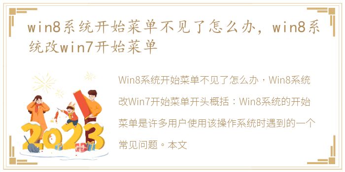 win8系统开始菜单不见了怎么办，win8系统改win7开始菜单