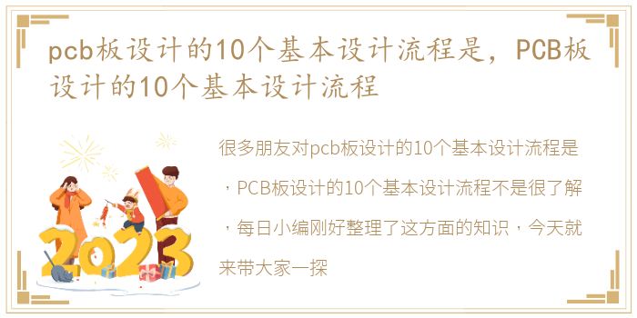 pcb板设计的10个基本设计流程是，PCB板设计的10个基本设计流程