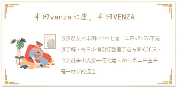 丰田venza七座，丰田VENZA