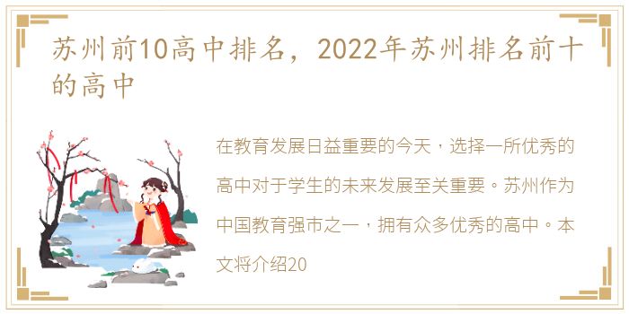 苏州前10高中排名，2022年苏州排名前十的高中