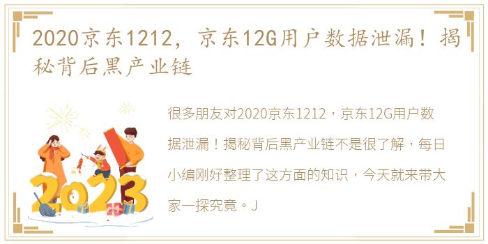 2020京东1212，京东12G用户数据泄漏！揭秘背后黑产业链